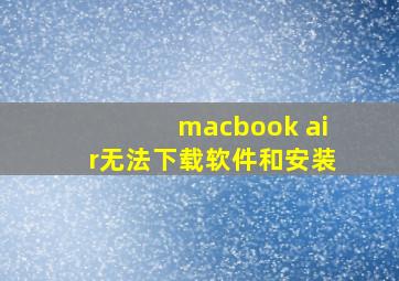 macbook air无法下载软件和安装